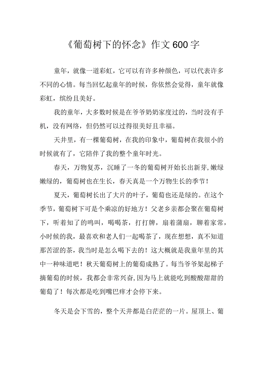 葡萄树下的怀念作文600字.docx_第1页