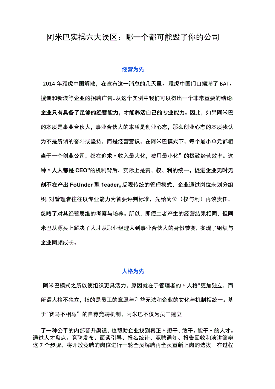 阿米巴实操六大误区：哪一个都可能毁了你的公司.docx_第1页