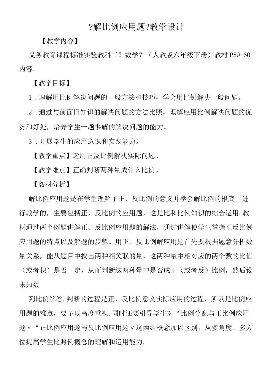 解比例应用题教学设计.docx_第1页