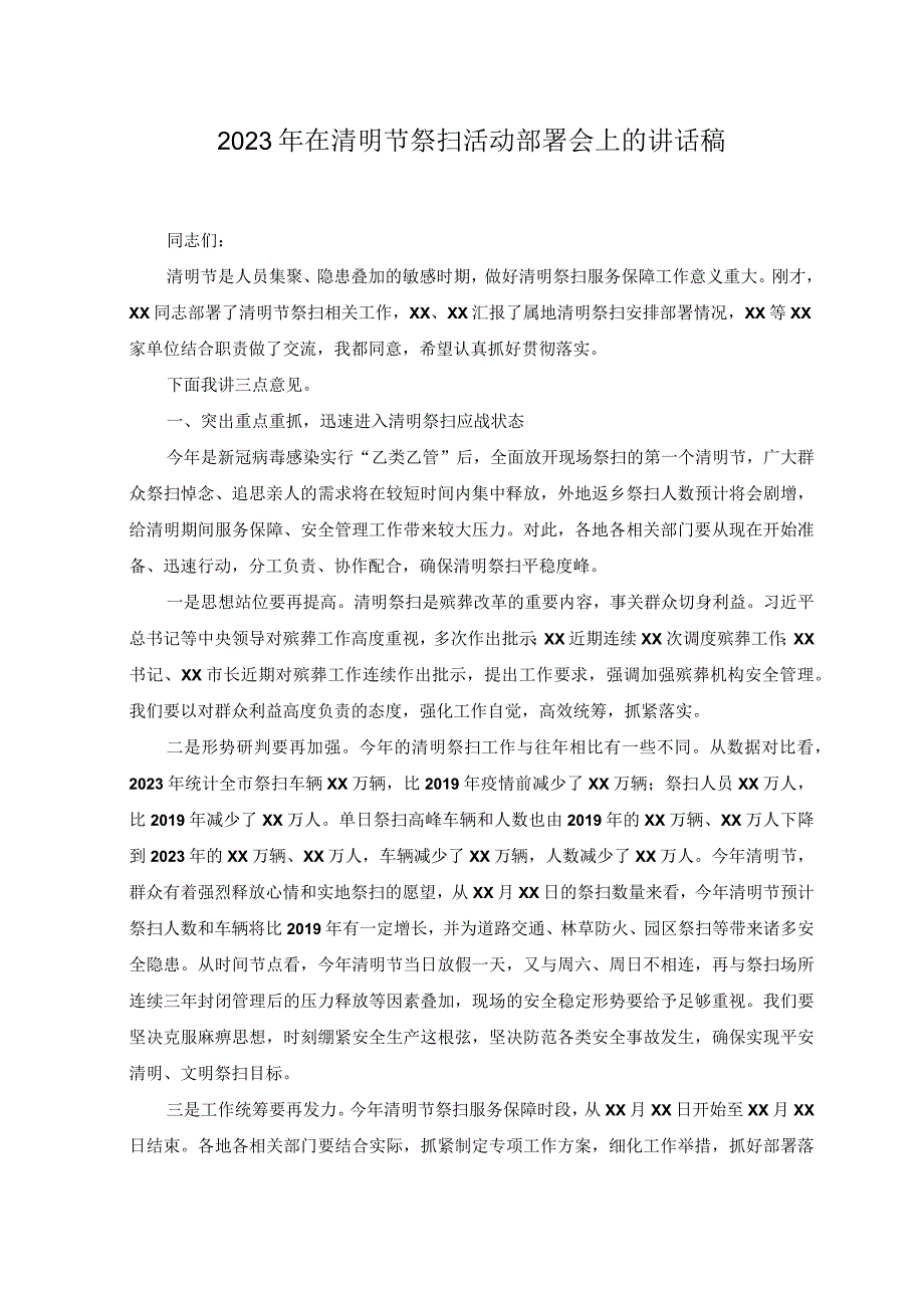 范文2023年在清明节祭扫活动部署会上的讲话稿.docx_第1页