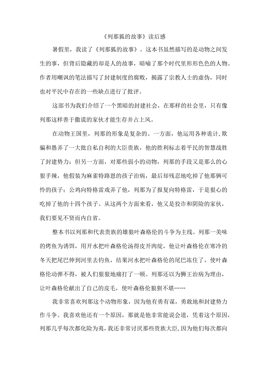 读列那狐的故事有感600字.docx_第1页