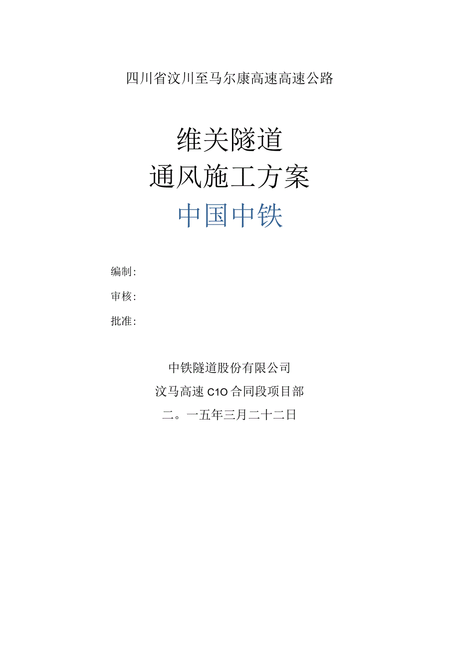 隧道通风施工方案.docx_第1页