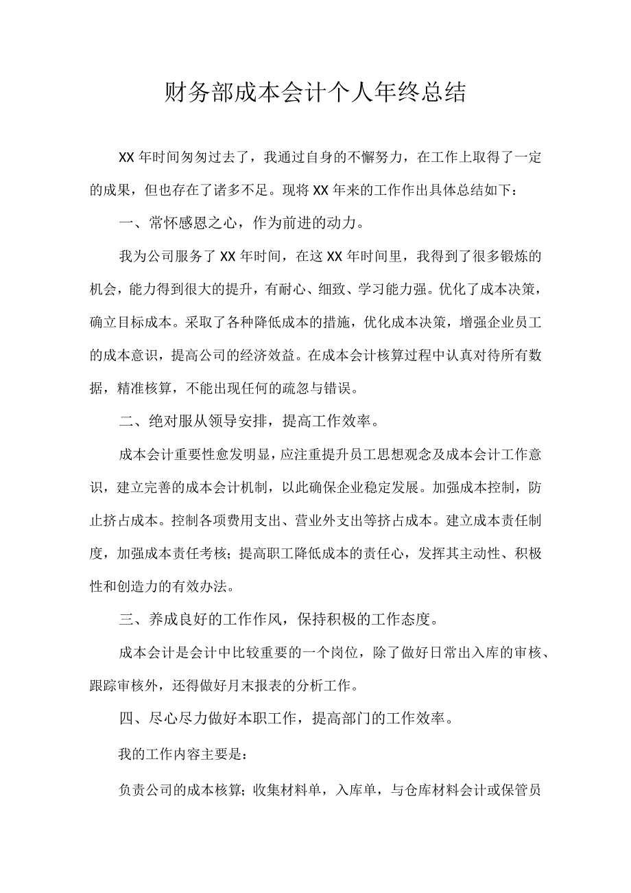 财务部成本会计个人年终总结.docx_第1页