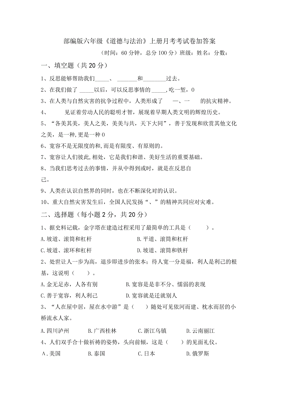 部编版六年级道德与法治上册月考考试卷加答案03119.docx_第1页