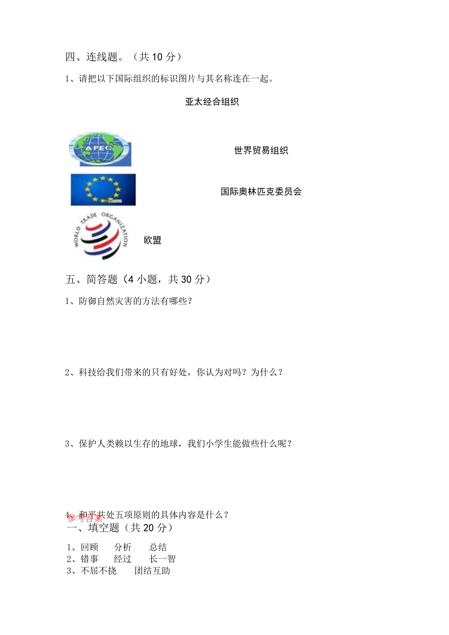 部编版六年级道德与法治上册月考考试卷加答案03119.docx_第3页