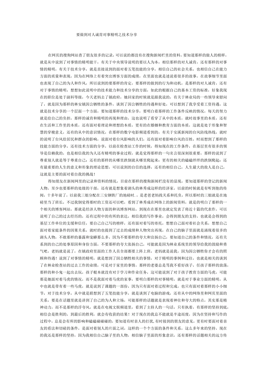 要做到对人诚肯对事精明之技术分享.docx_第1页