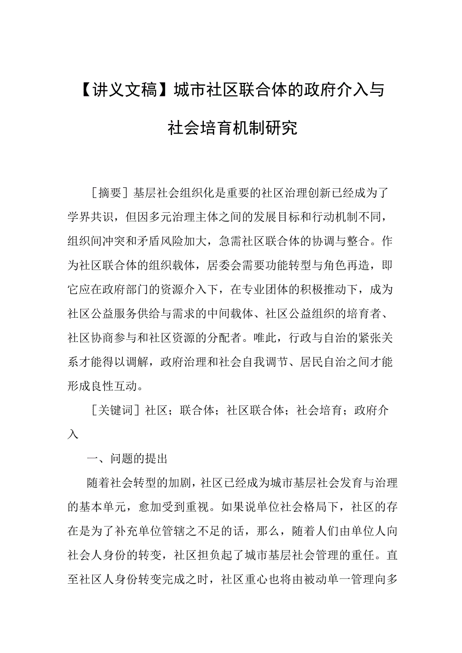 讲义文稿城市社区联合体的政府介入与社会培育机制研究.docx_第1页