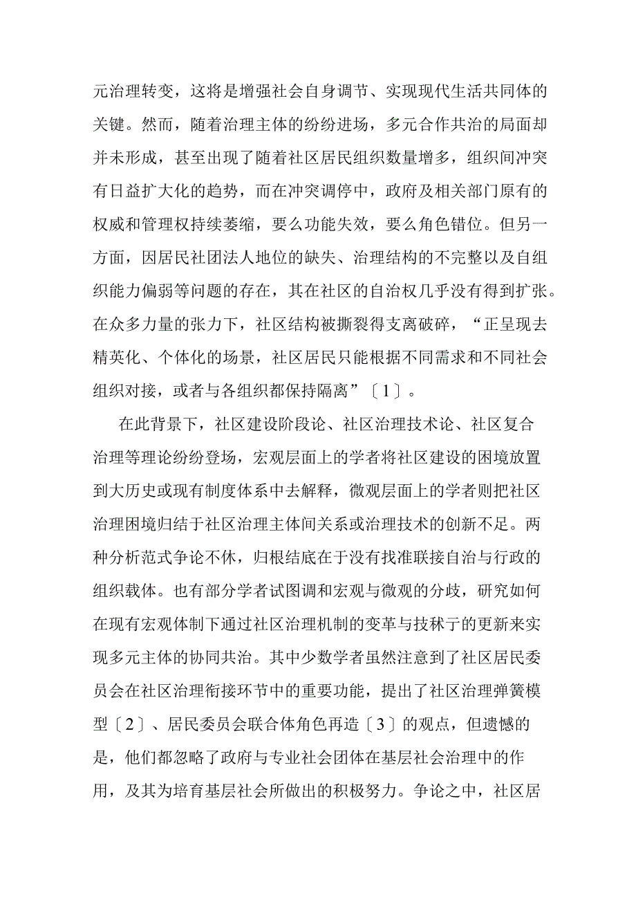 讲义文稿城市社区联合体的政府介入与社会培育机制研究.docx_第2页