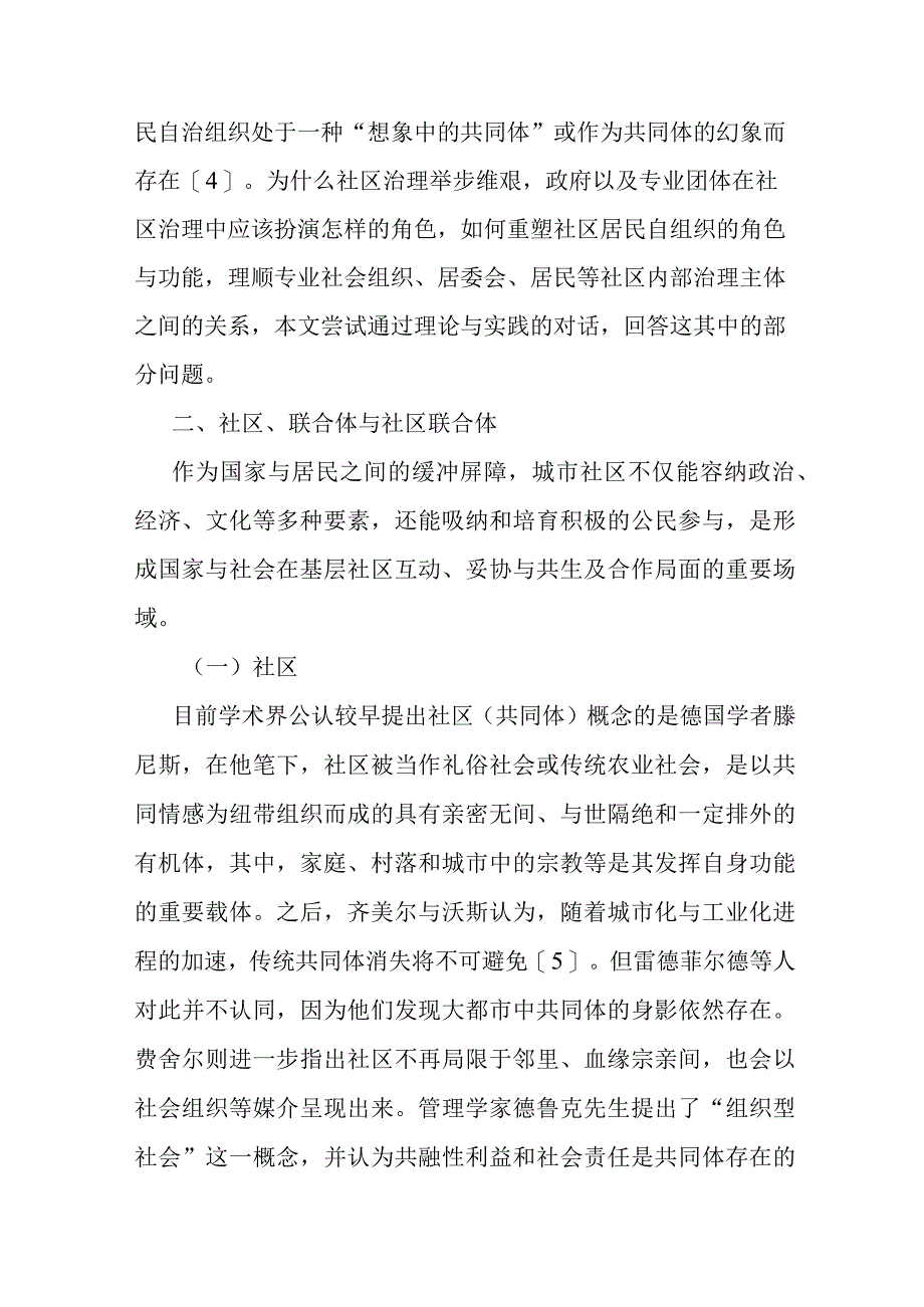 讲义文稿城市社区联合体的政府介入与社会培育机制研究.docx_第3页