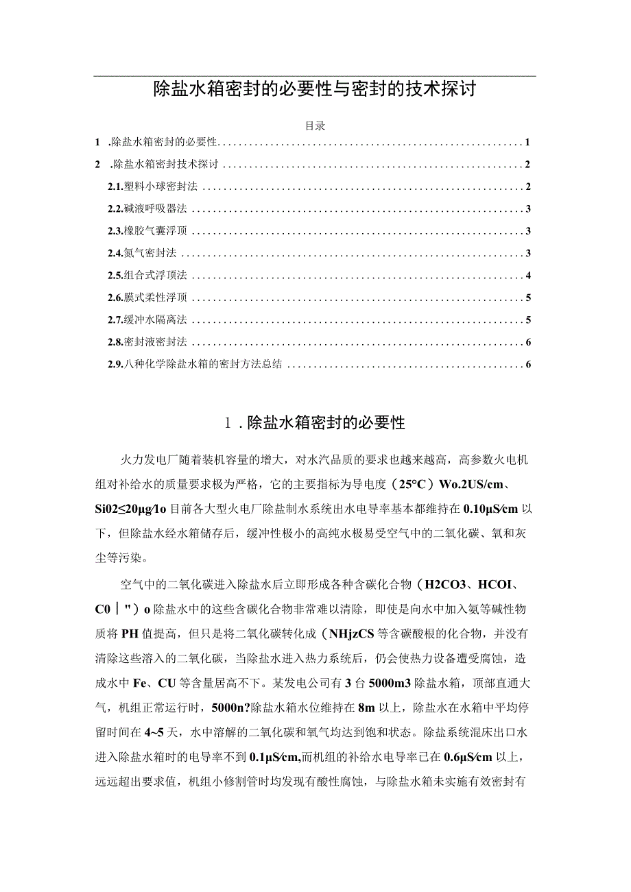 除盐水箱密封的必要性与密封的技术探讨.docx_第1页