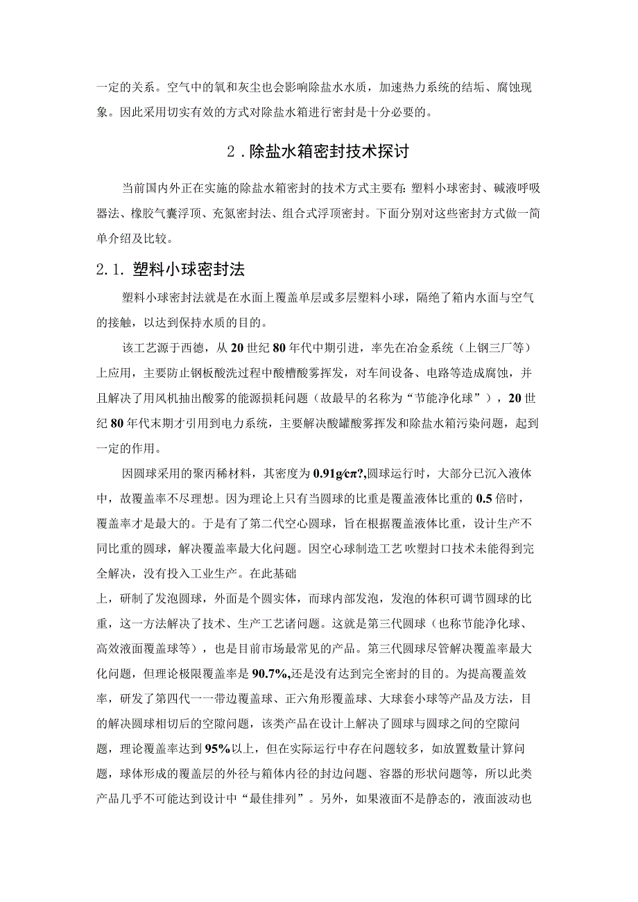 除盐水箱密封的必要性与密封的技术探讨.docx_第2页