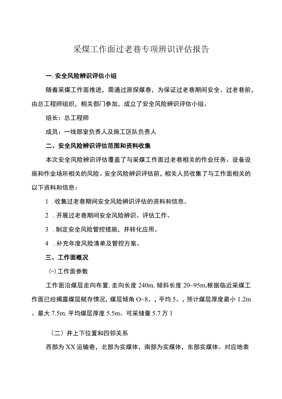 采煤工作面过老巷专项辨识评估报告.docx_第1页