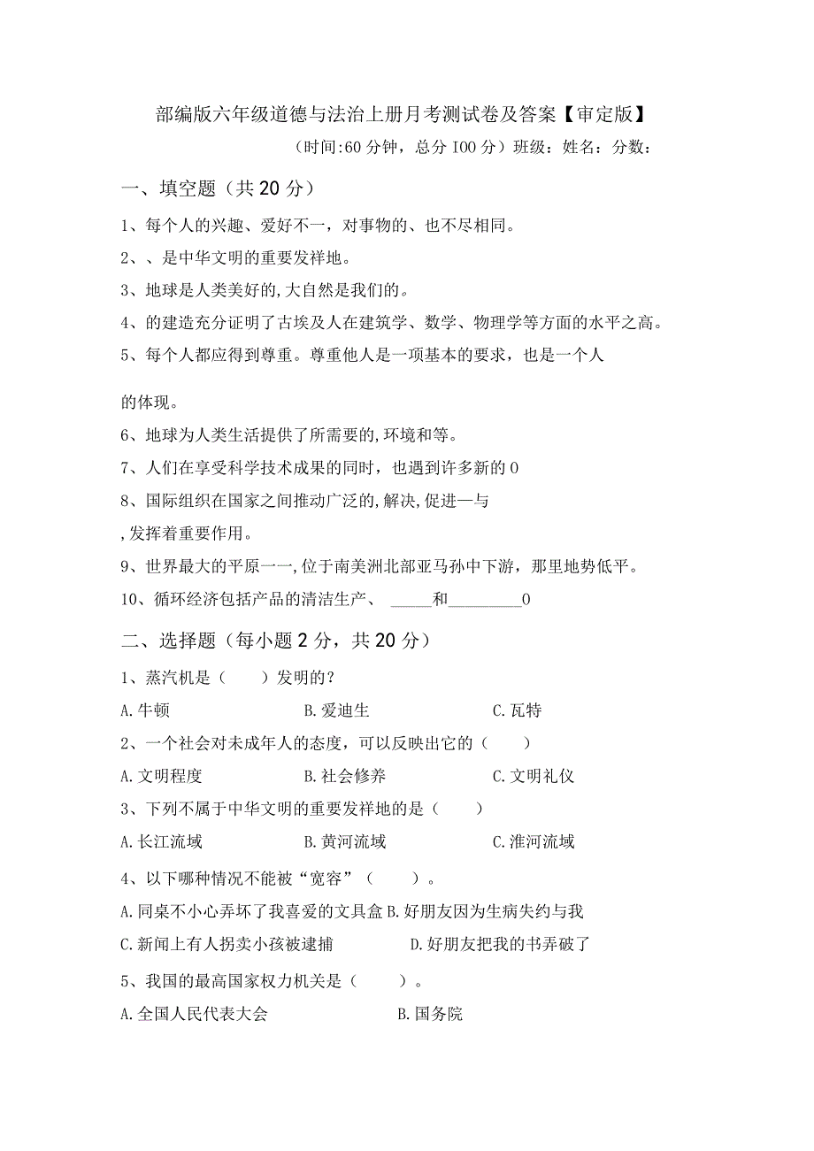 部编版六年级道德与法治上册月考测试卷及答案审定版.docx_第1页