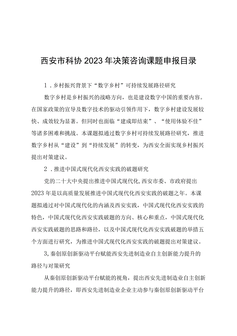 西安市科协2023年决策咨询课题申报目录.docx_第1页