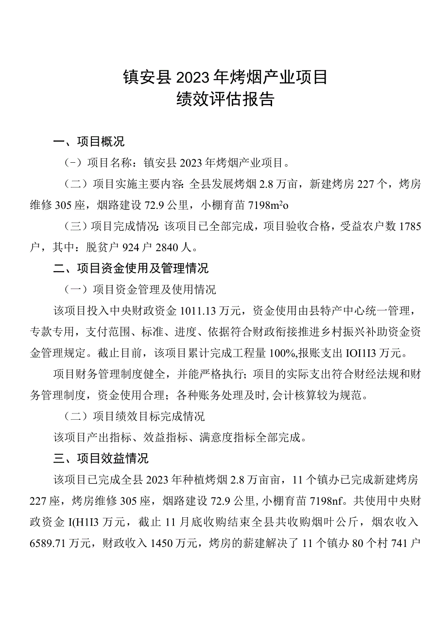 镇安县2023年烤烟产业项目绩效评估报告.docx_第1页