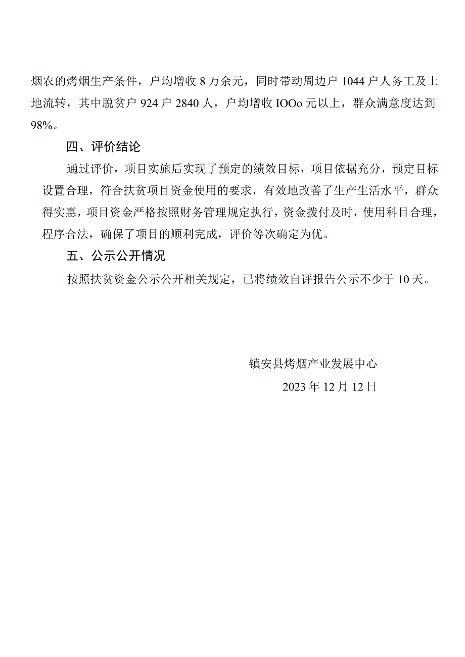 镇安县2023年烤烟产业项目绩效评估报告.docx_第2页