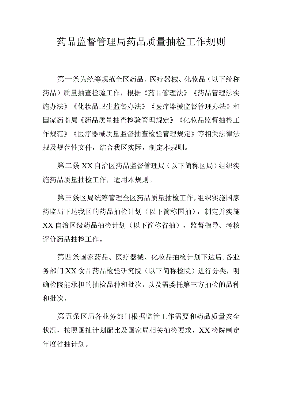 药品质量抽检工作规则.docx_第1页