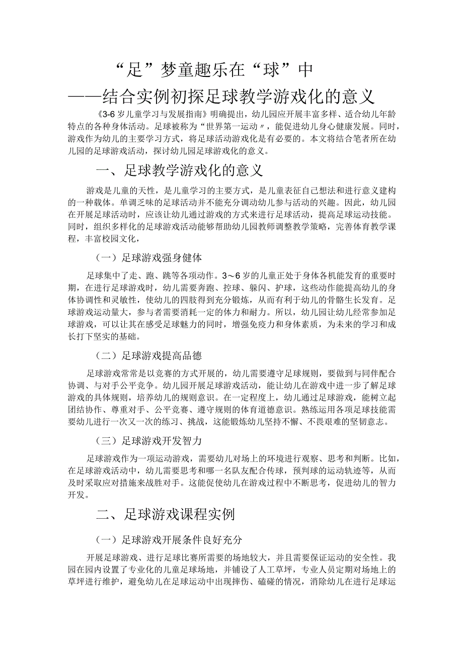 足梦童趣乐在球中.docx_第1页