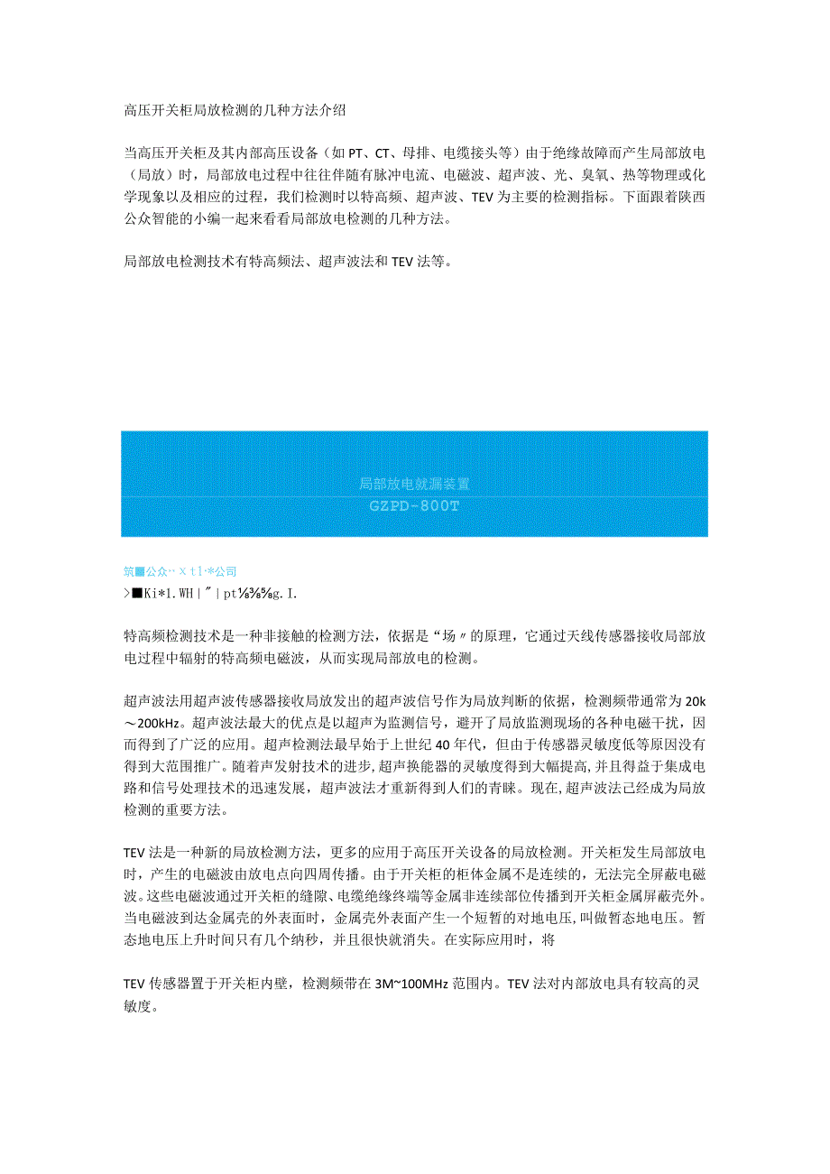 高压开关柜局放检测的几种方法介绍.docx_第1页