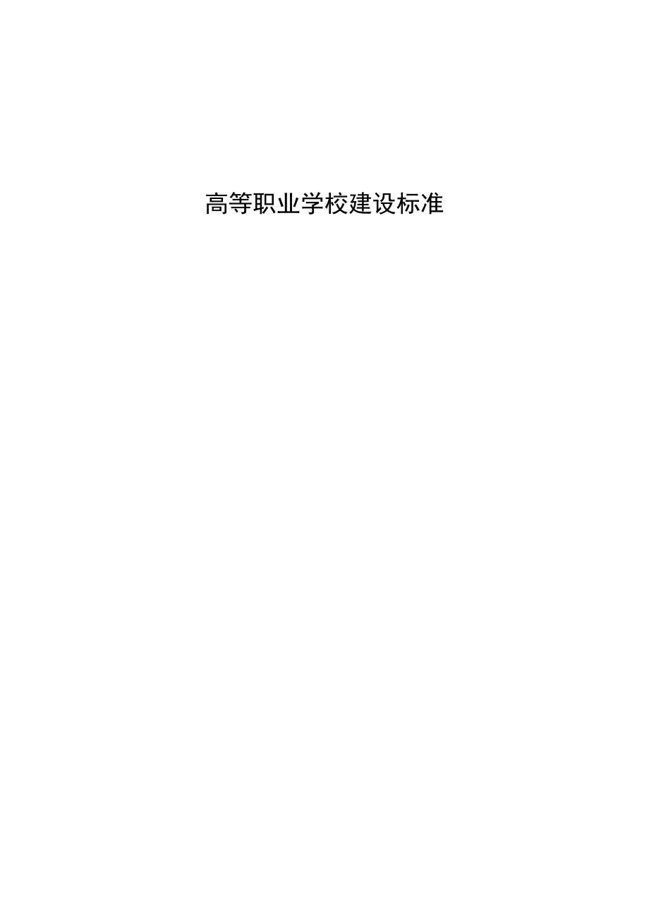 高等职业学校建设标准(2).docx_第1页