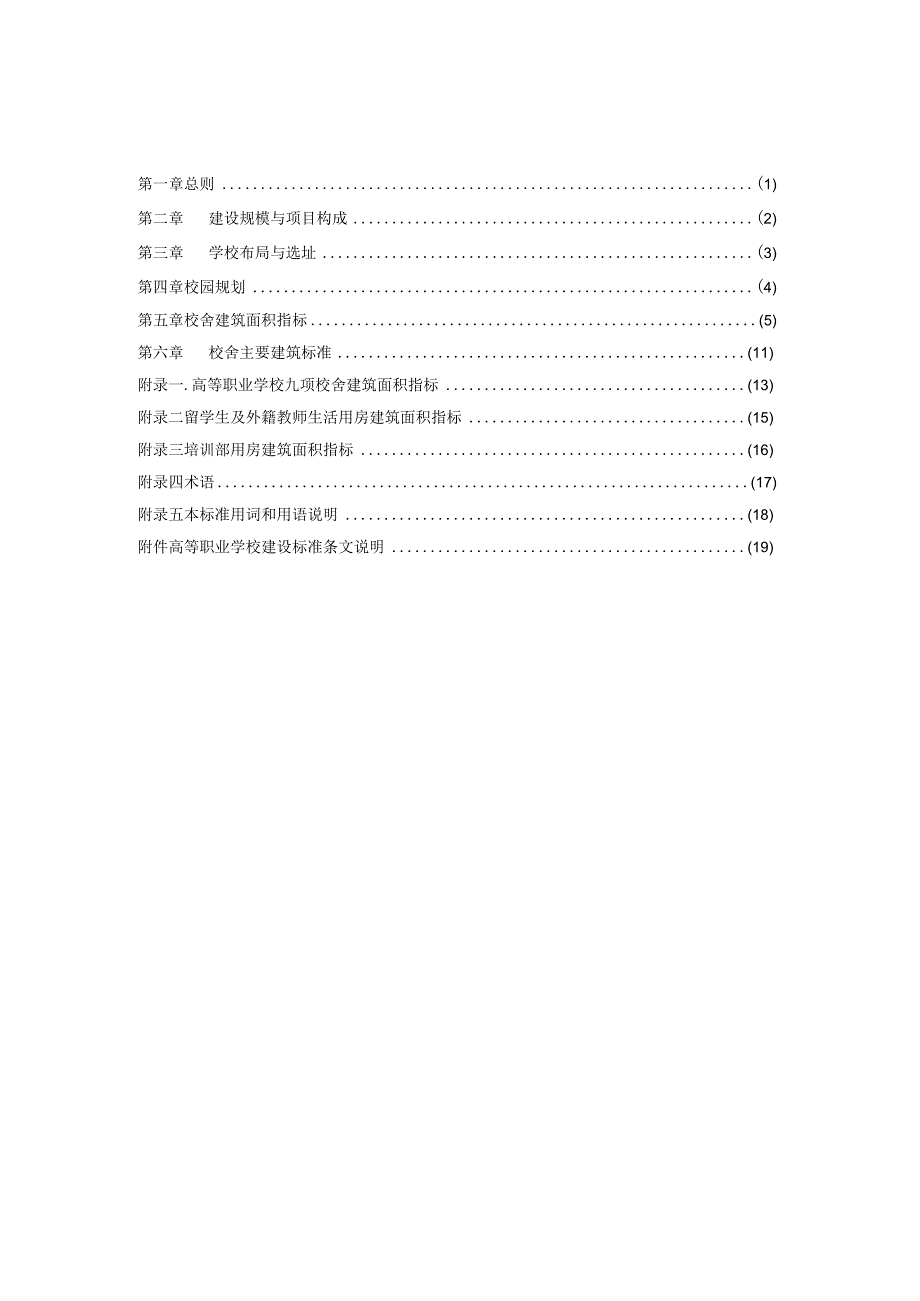 高等职业学校建设标准(2).docx_第3页