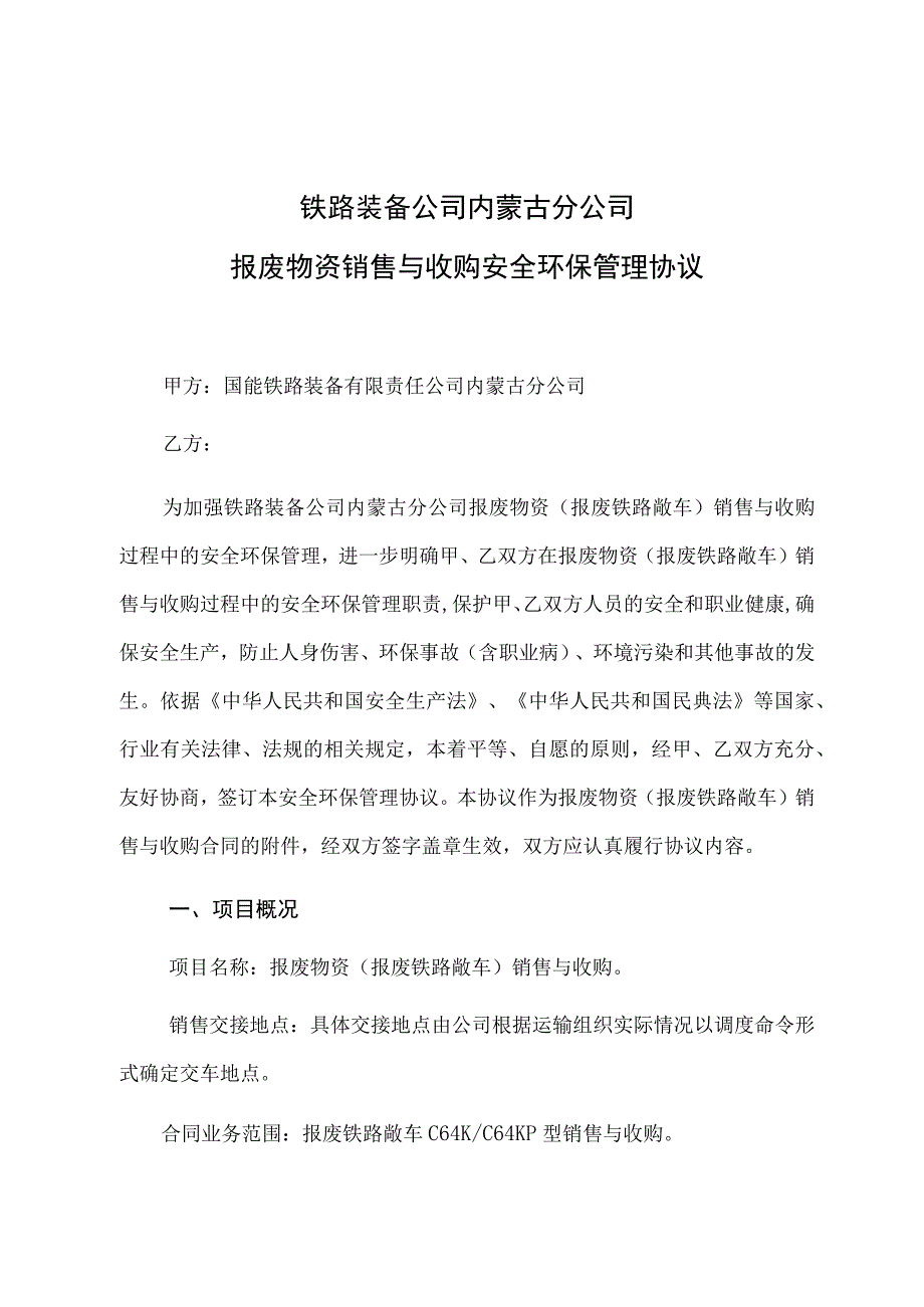 铁路装备公司内蒙古分公司报废物资销售与收购安全环保管理协议.docx_第1页