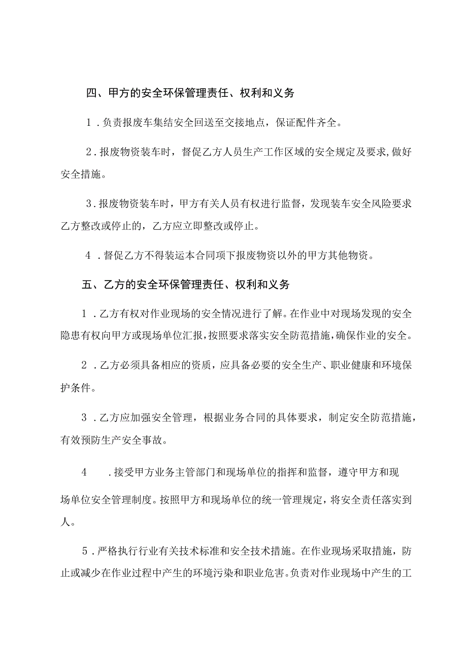 铁路装备公司内蒙古分公司报废物资销售与收购安全环保管理协议.docx_第3页