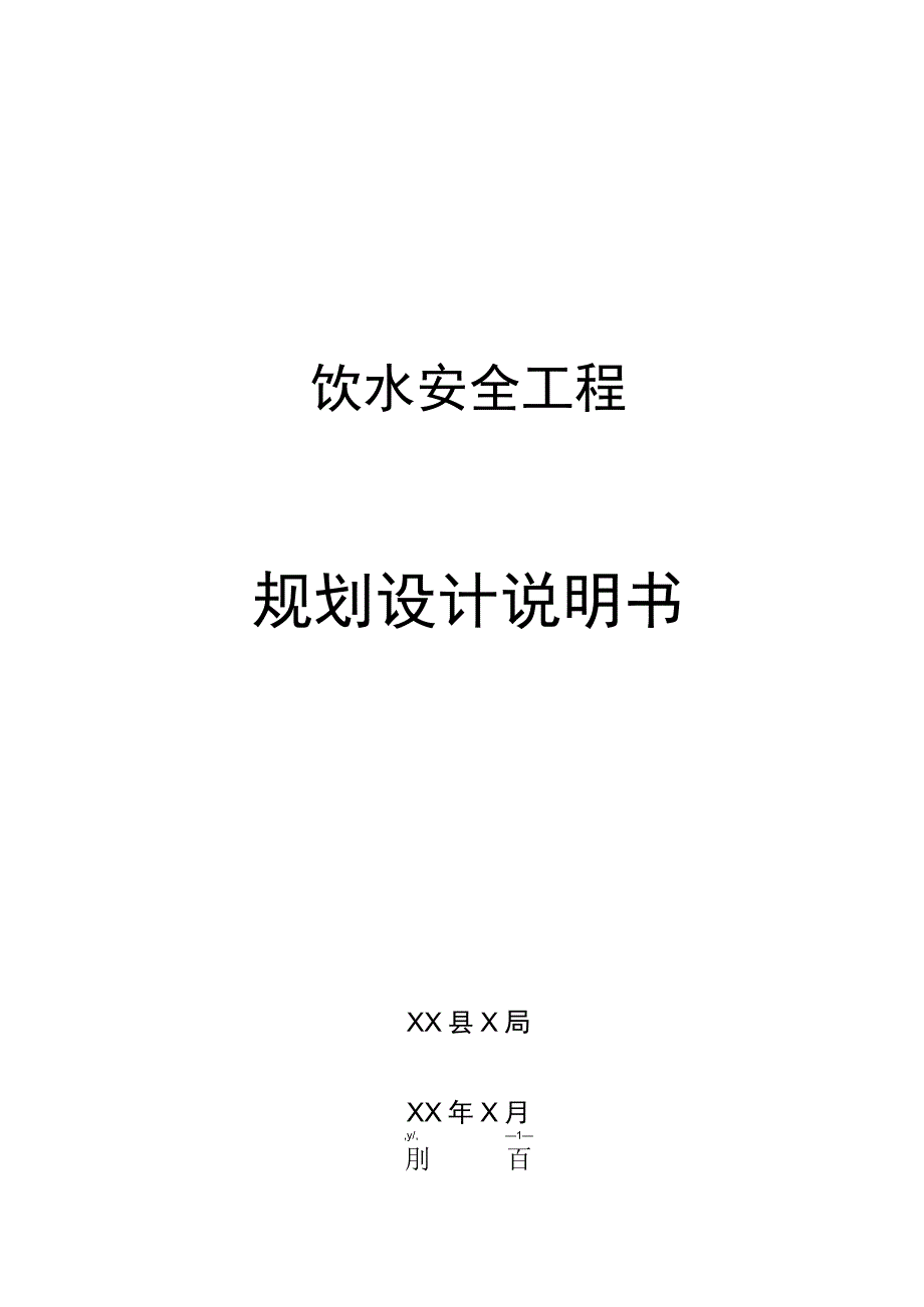 饮水安全改造工程建设项目划设计说明书.docx_第1页