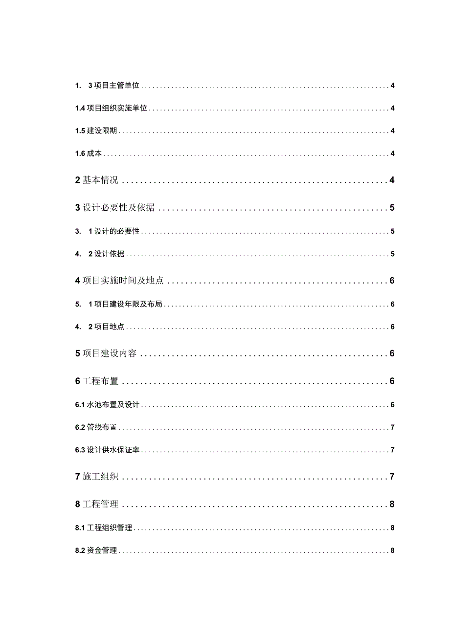 饮水安全改造工程建设项目划设计说明书.docx_第3页