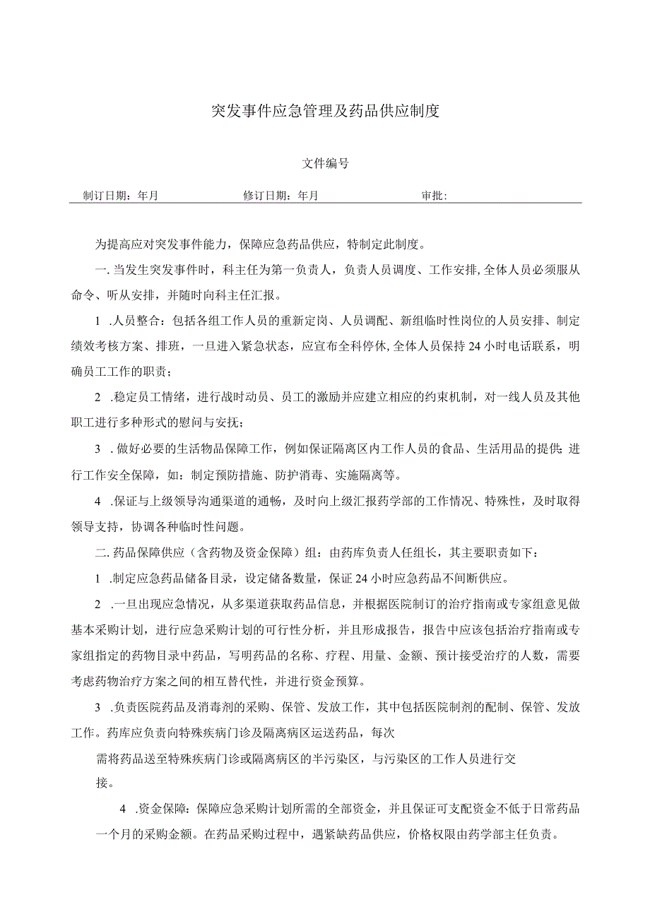 药学部突发事件应急管理及药品供应制度.docx_第1页