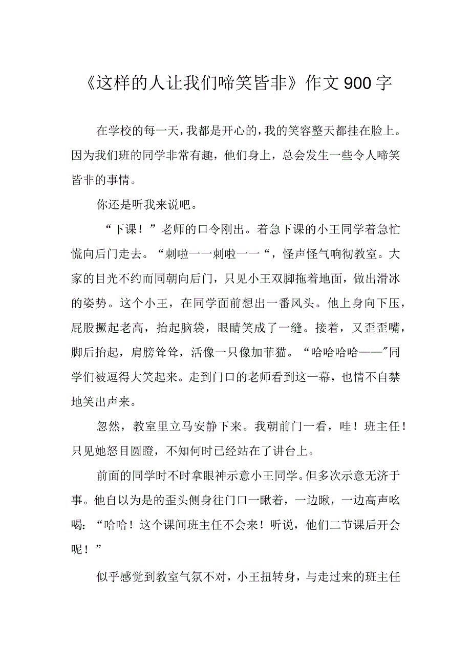 这样的人让我们啼笑皆非作文900字.docx_第1页