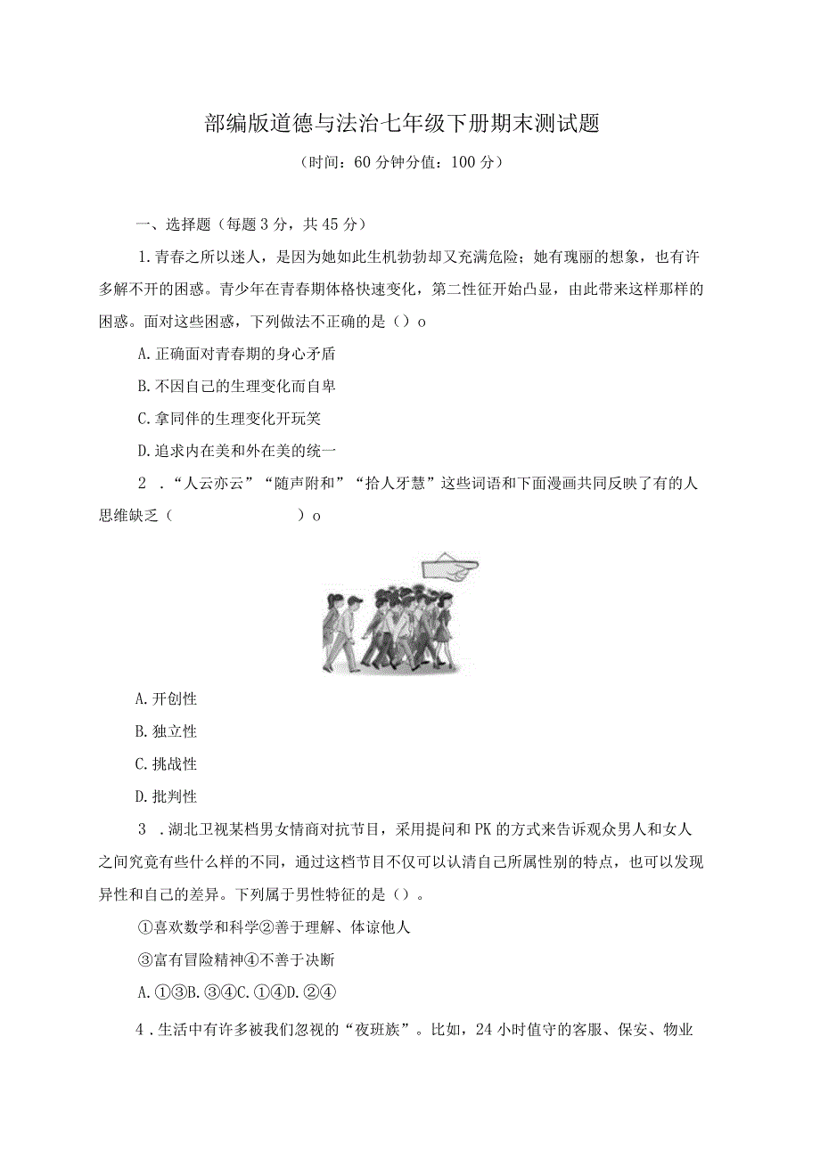 部编版道德与法治七年级下册期末测试题带答案共2套.docx_第1页