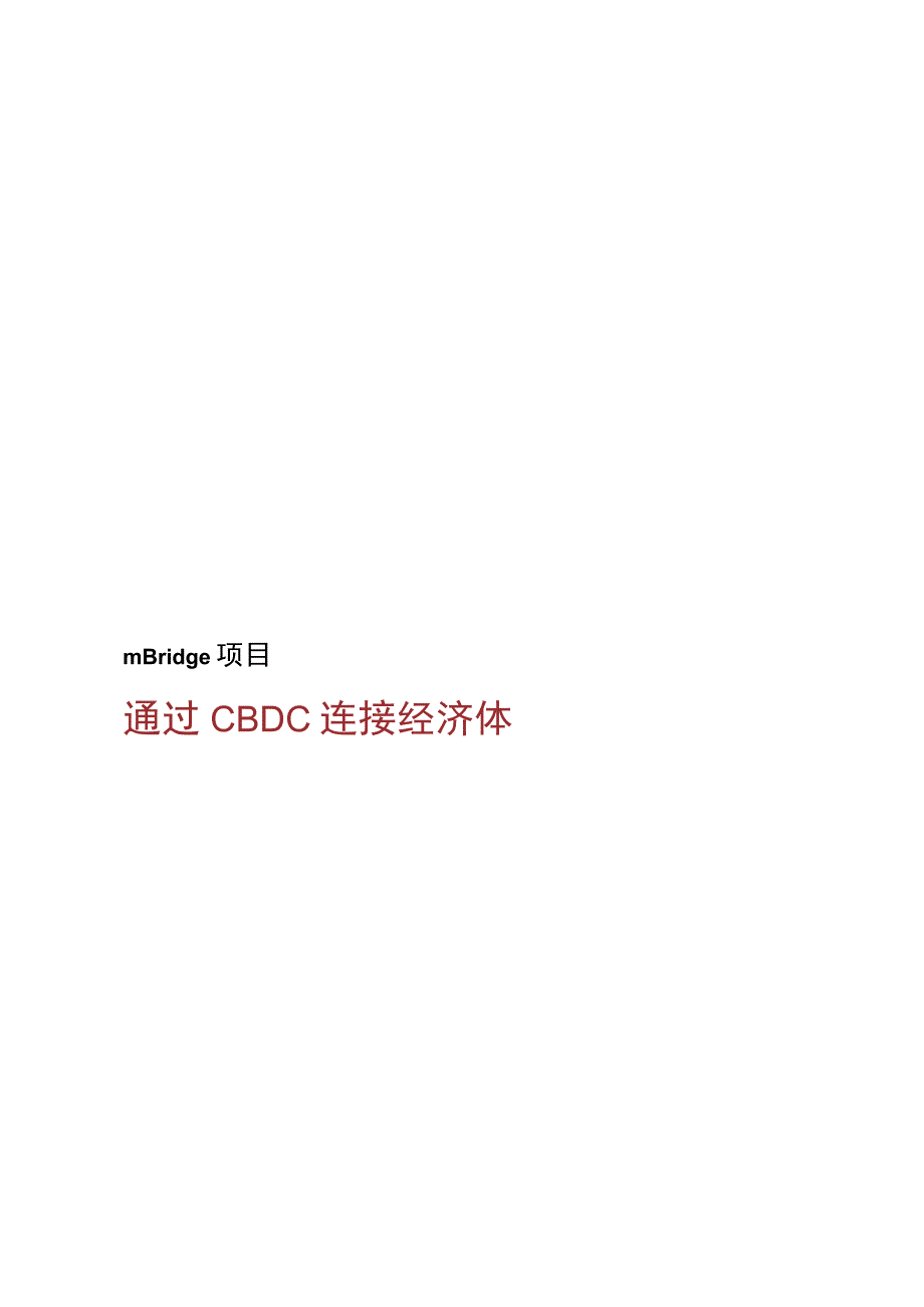 通过CBDC连接经济体.docx_第1页