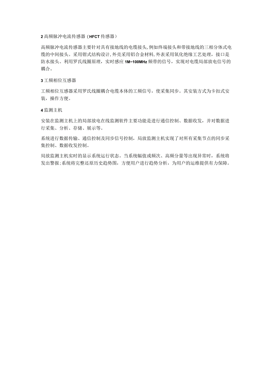 高压电缆局部放电在线监测系统的功能特点及优势.docx_第2页