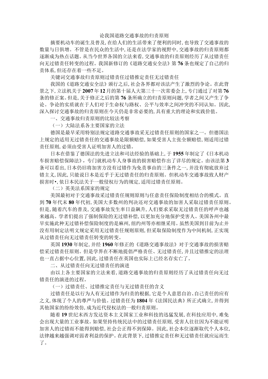 论我国道路交通事故的归责原则附复杂交通事故案件中事故责任认定与侵权赔偿的关系研究.docx_第1页