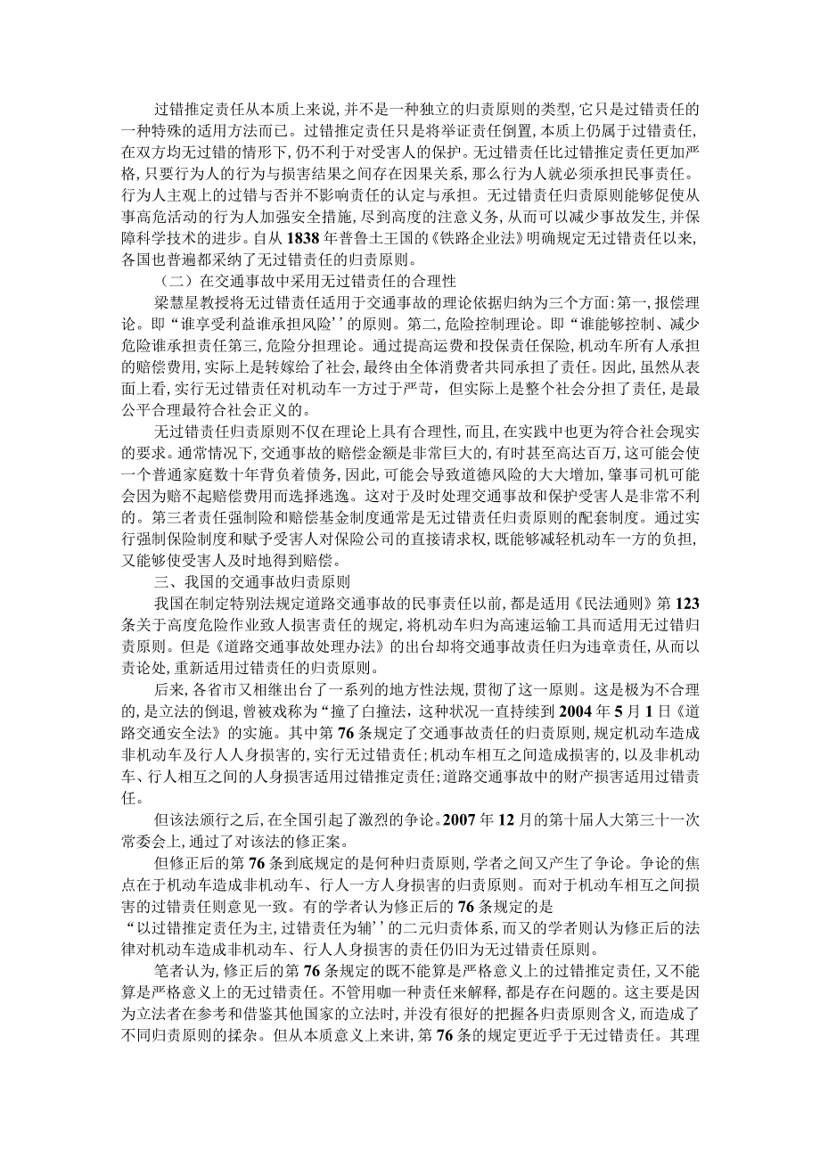 论我国道路交通事故的归责原则附复杂交通事故案件中事故责任认定与侵权赔偿的关系研究.docx_第2页