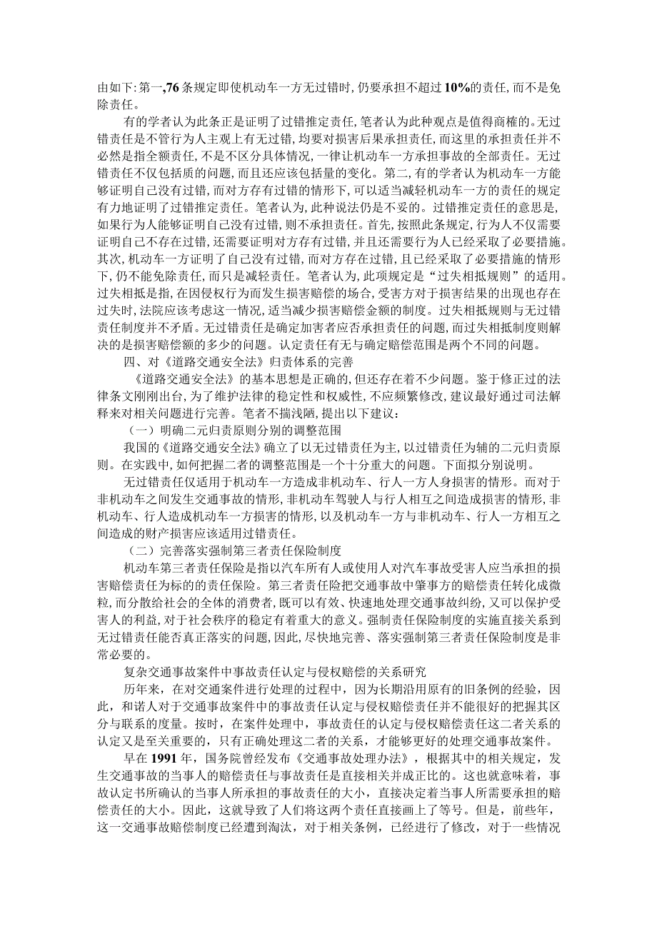 论我国道路交通事故的归责原则附复杂交通事故案件中事故责任认定与侵权赔偿的关系研究.docx_第3页