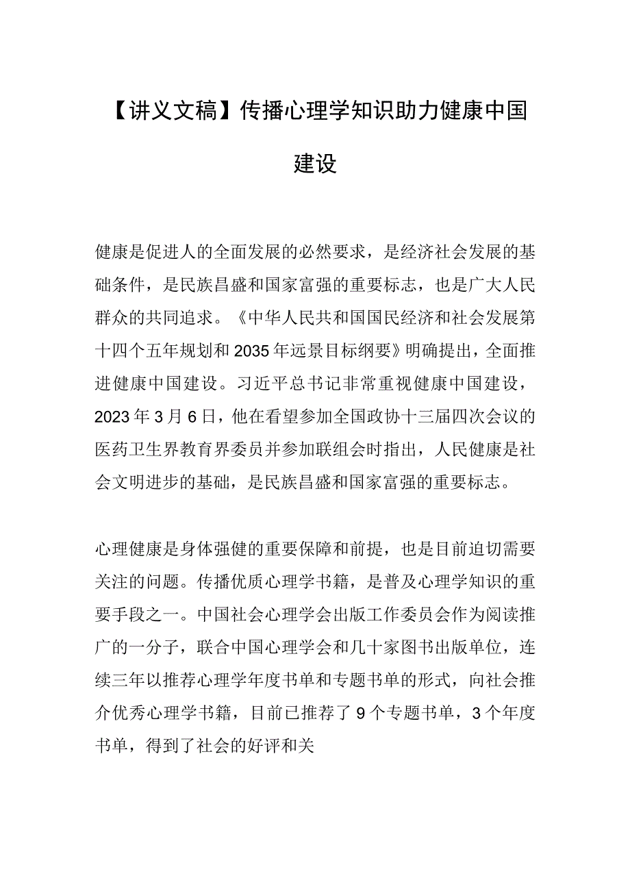 讲义文稿传播心理学知识助力健康中国建设.docx_第1页