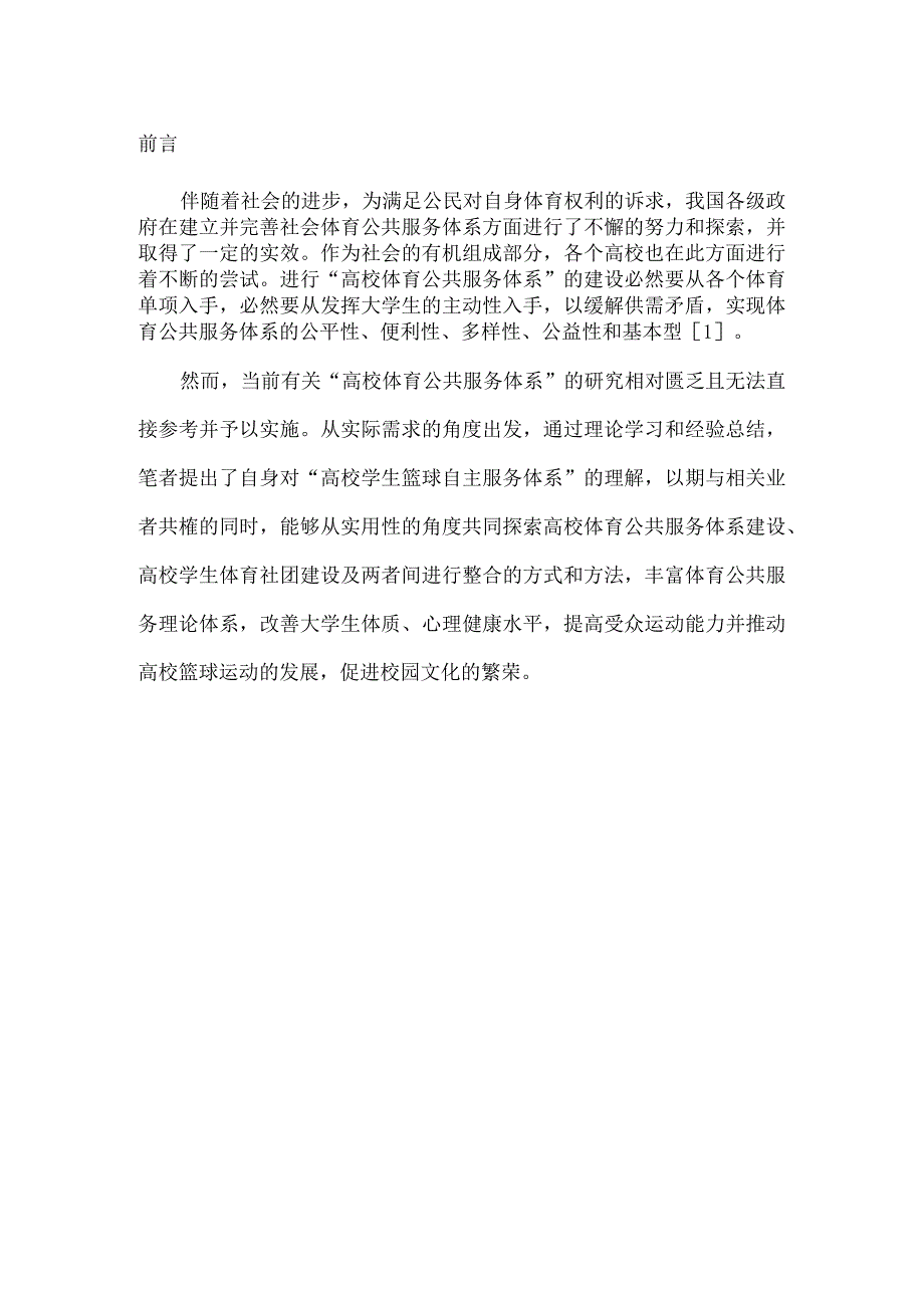 高校学生篮球自主服务体系的建立.docx_第1页