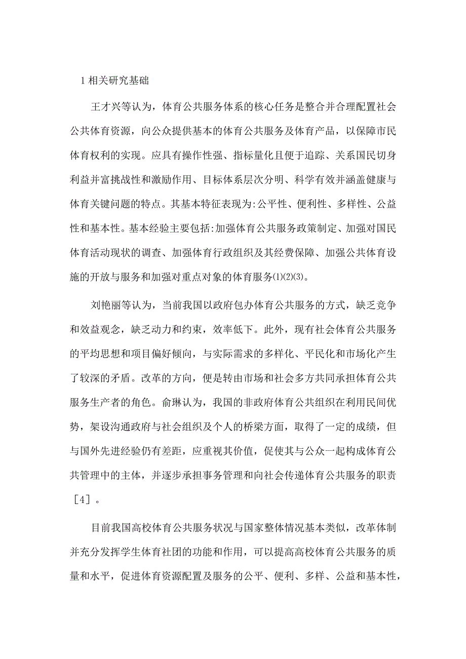 高校学生篮球自主服务体系的建立.docx_第2页