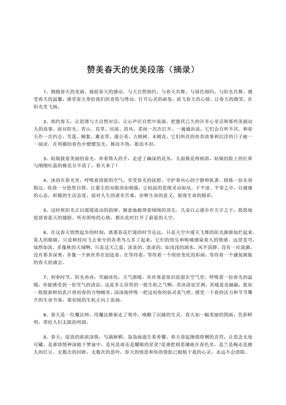 赞美春天的优美段落摘录.docx_第1页