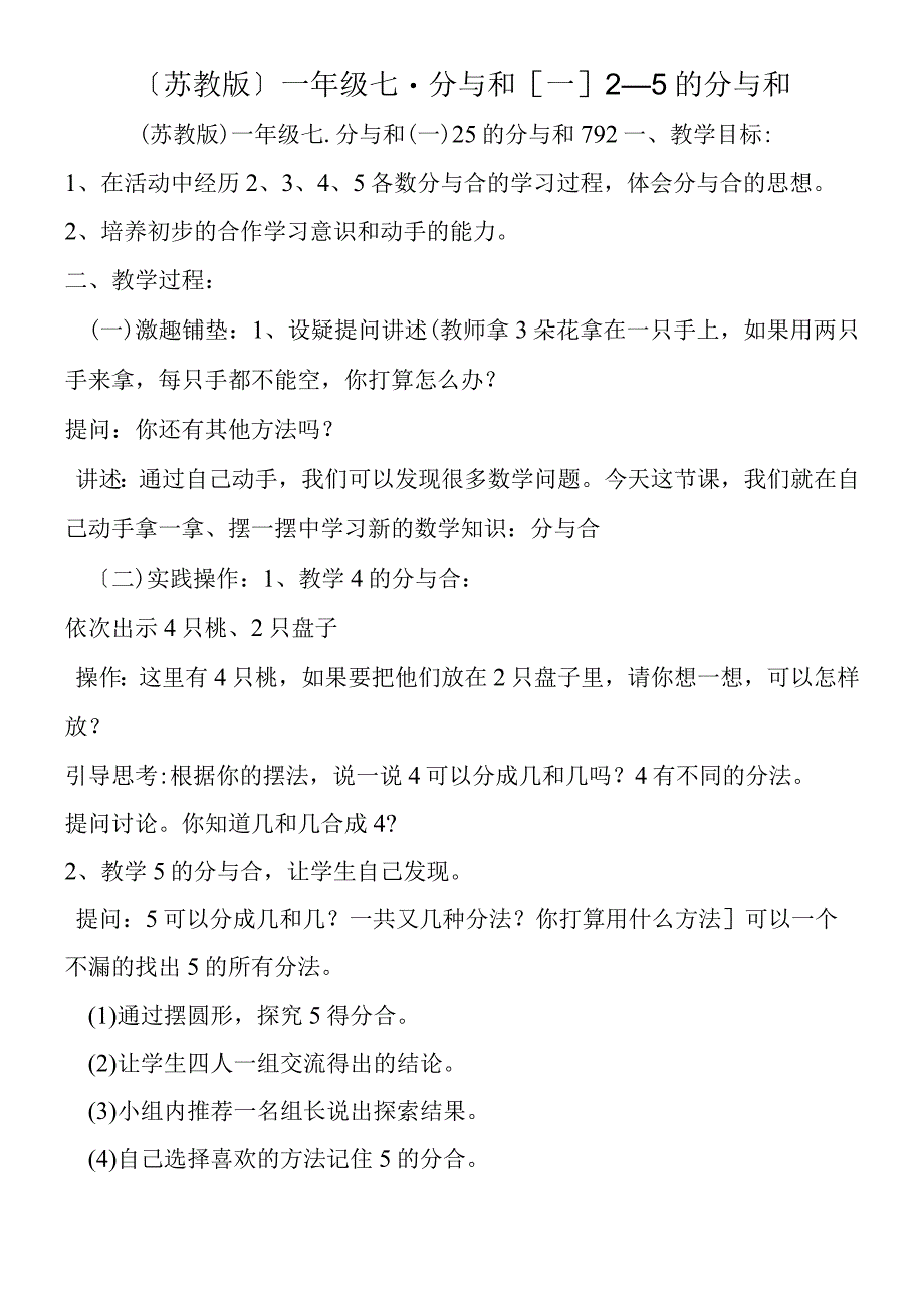 苏教版一年级七．分与和一25的分与和.docx_第1页