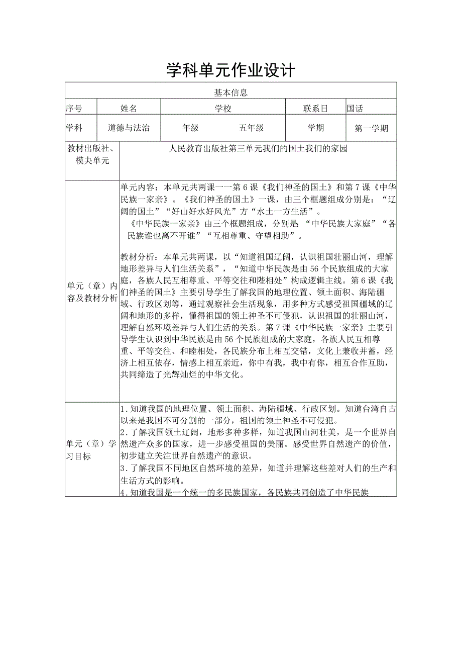 部编版道德与法治五年级上册第三单元我们的国土我们的家园大单元作业设计.docx_第1页