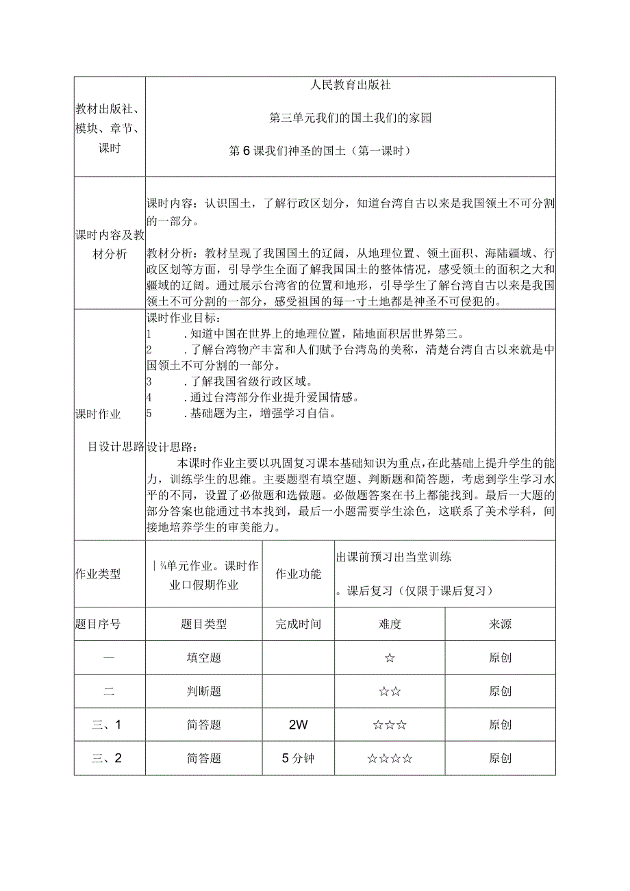 部编版道德与法治五年级上册第三单元我们的国土我们的家园大单元作业设计.docx_第3页