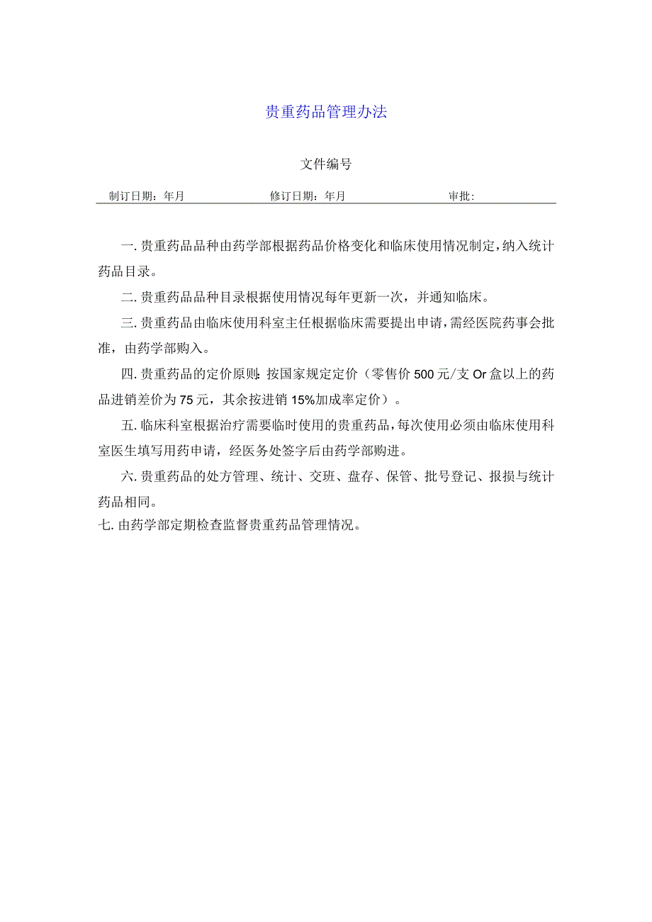 药学部贵重药品管理办法.docx_第1页