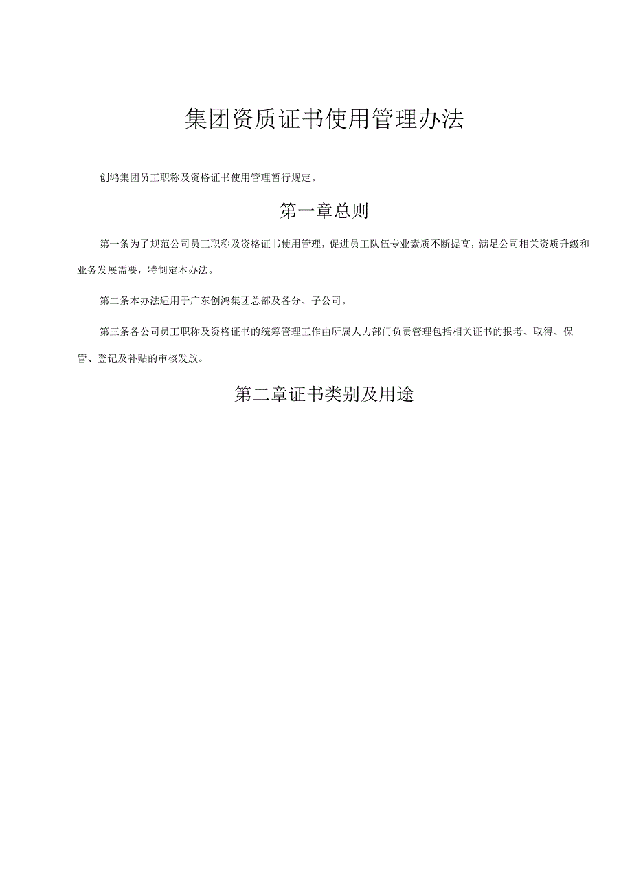 集团资质证书使用管理办法.docx_第1页