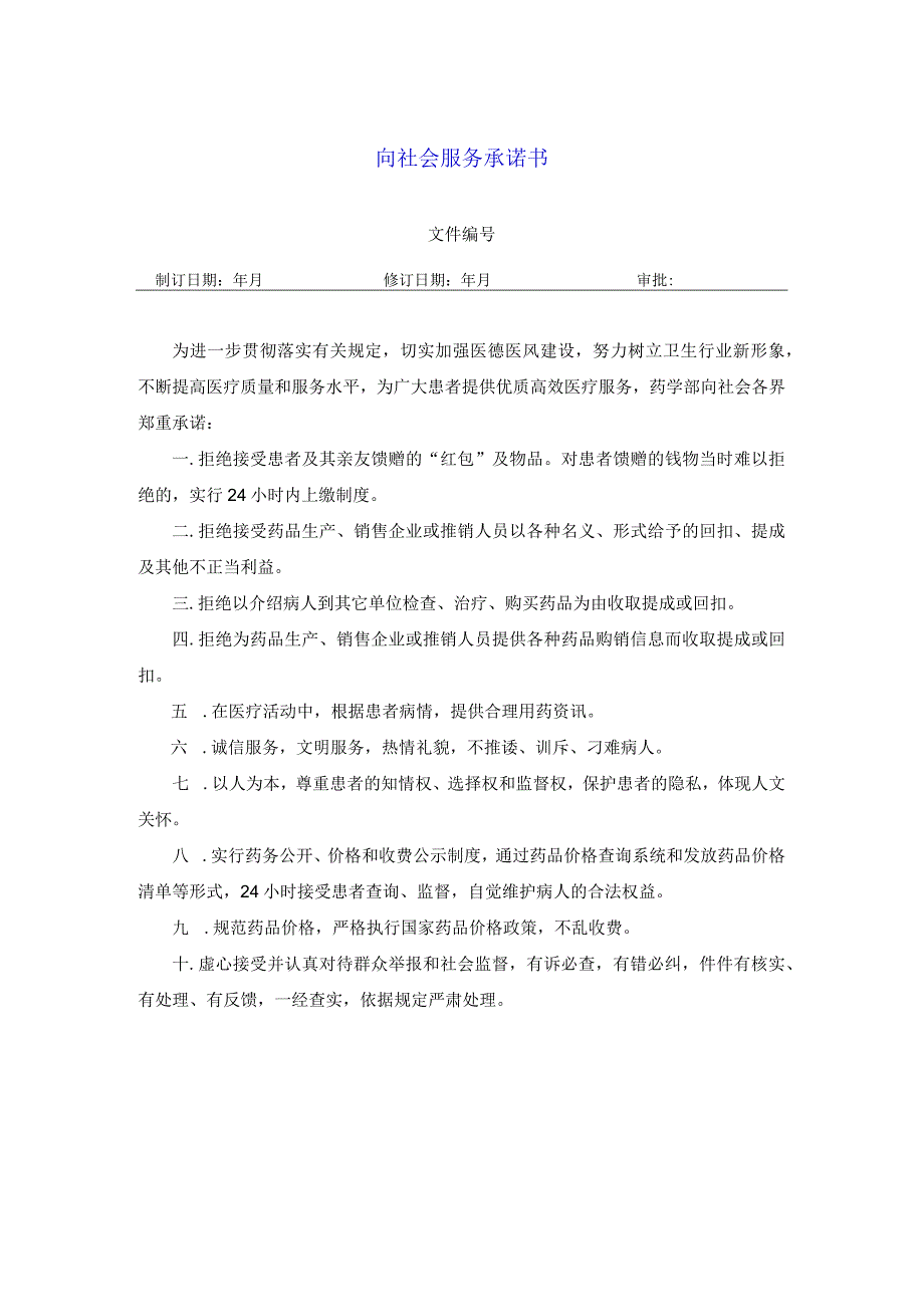 药学部向社会服务承诺书.docx_第1页