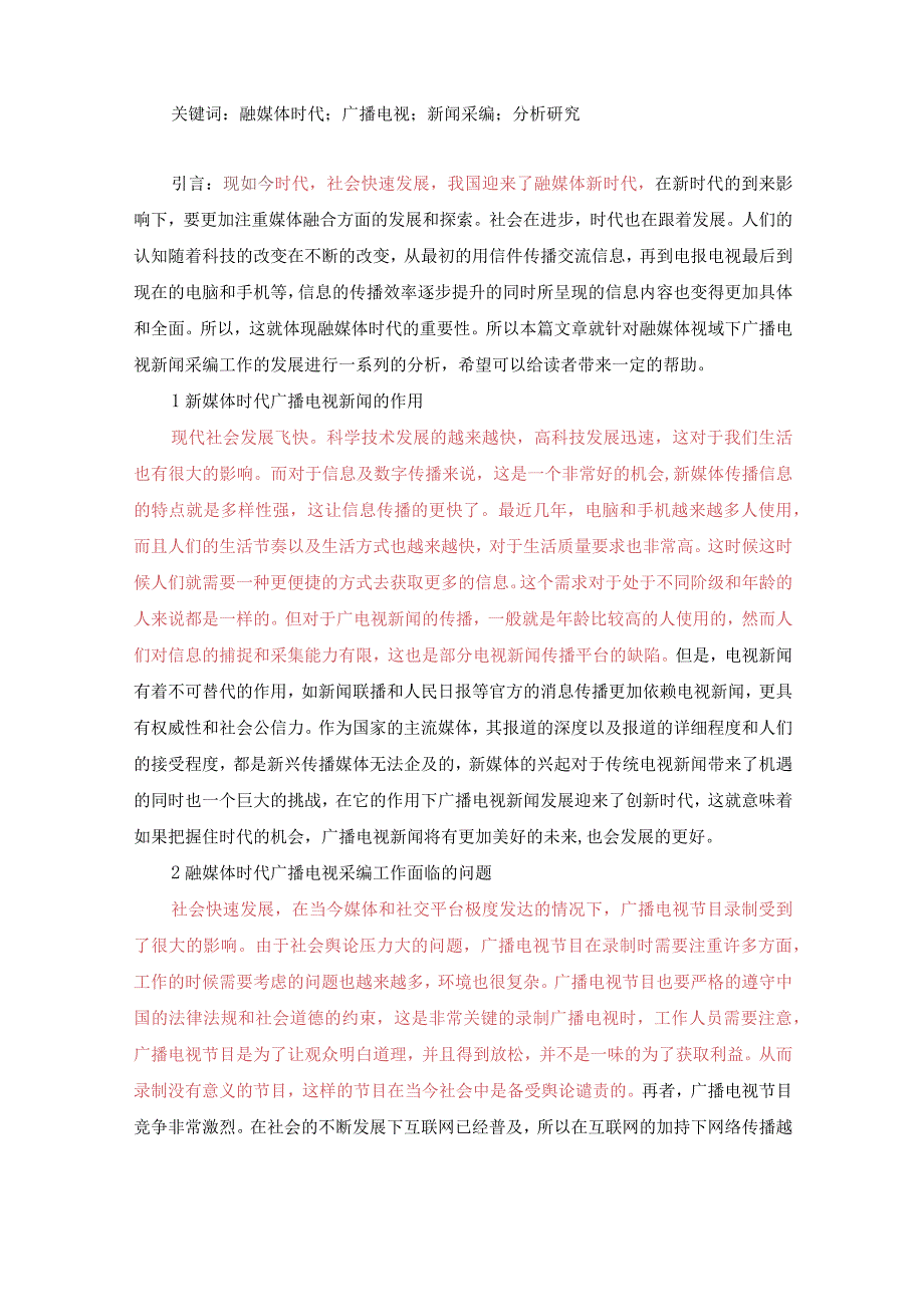 融媒体视域下广播电视新闻采编新特点探析(1)(1)(1)(1).docx_第2页