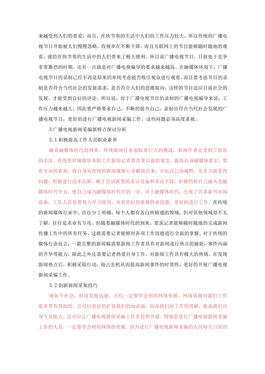 融媒体视域下广播电视新闻采编新特点探析(1)(1)(1)(1).docx_第3页