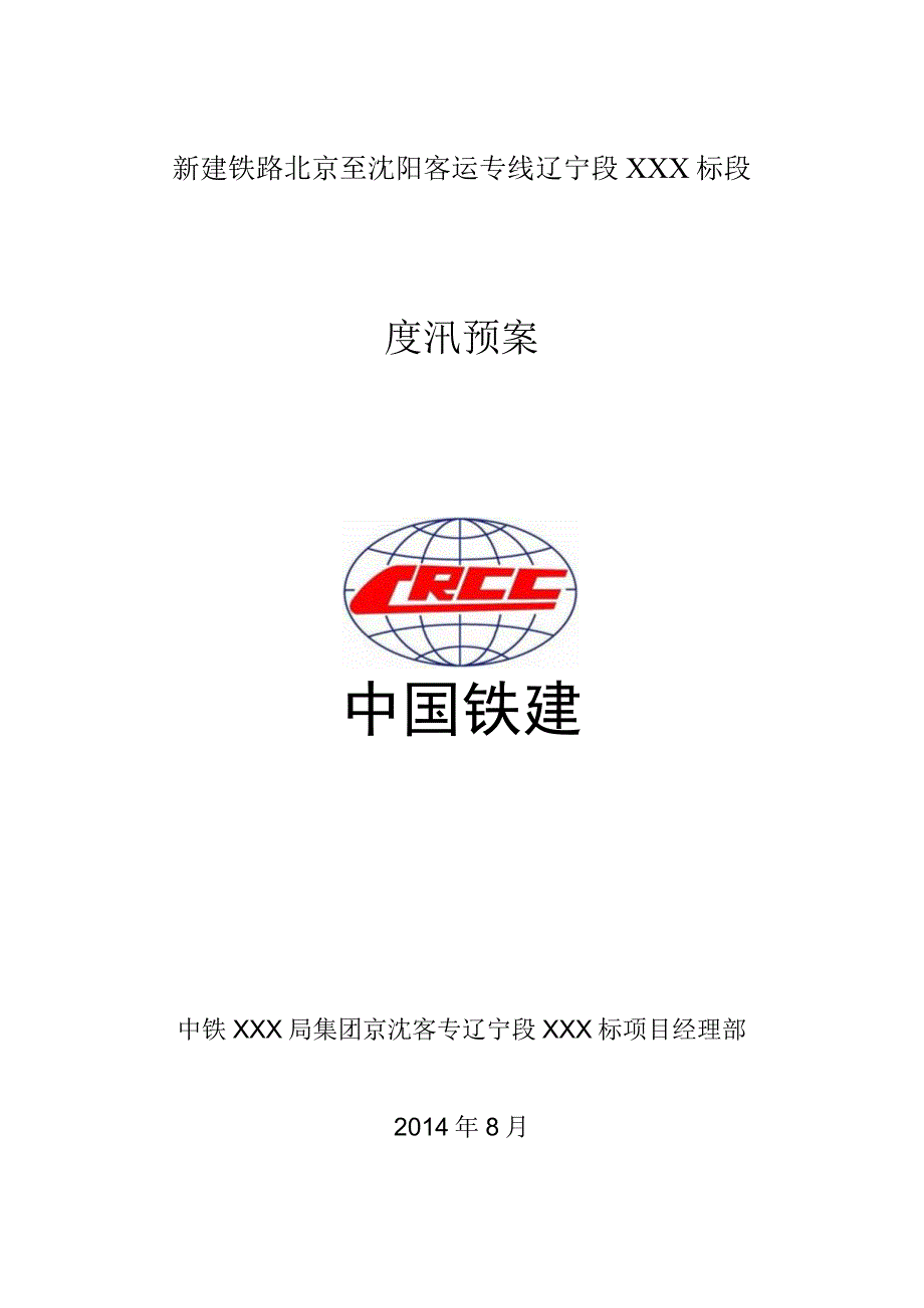 铁路项目渡汛施工预案.docx_第1页